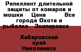 Репеллент длительной защиты от комаров и мошки. › Цена ­ 350 - Все города Охота и рыбалка » Экипировка   . Хабаровский край,Николаевск-на-Амуре г.